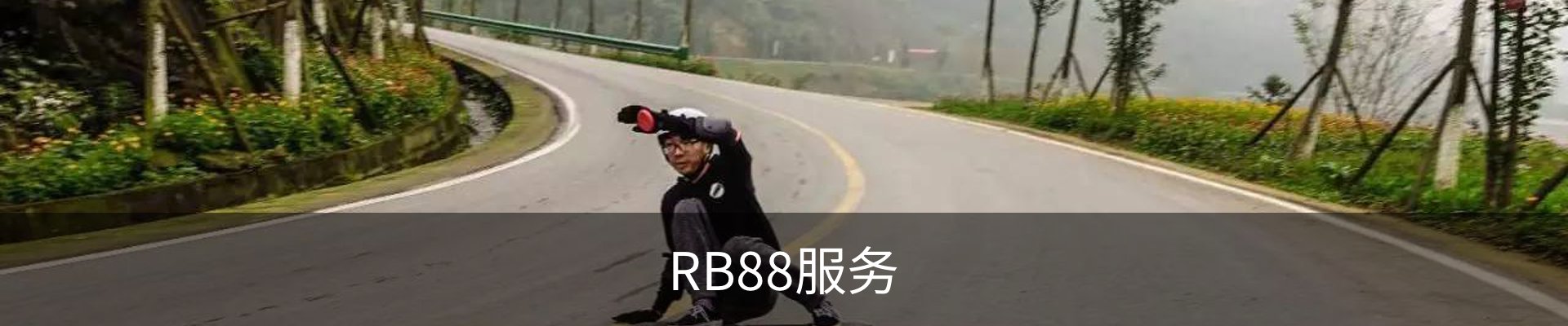 RB88服务